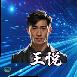 王悦
